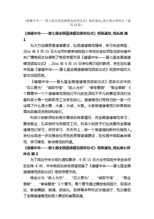 《德耀中华——第七届全国道德模范颁奖仪式》观看通知_观后感心得体会（通用15篇）