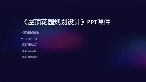 《屋顶花园规划设计》课件