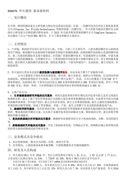 300676 华大基因-基本面资料-2017年7月