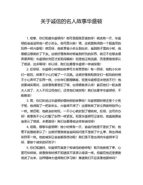 关于诚信的名人故事华盛顿