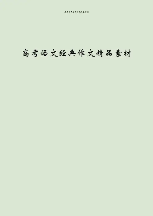 高考语文经典作文精品素材