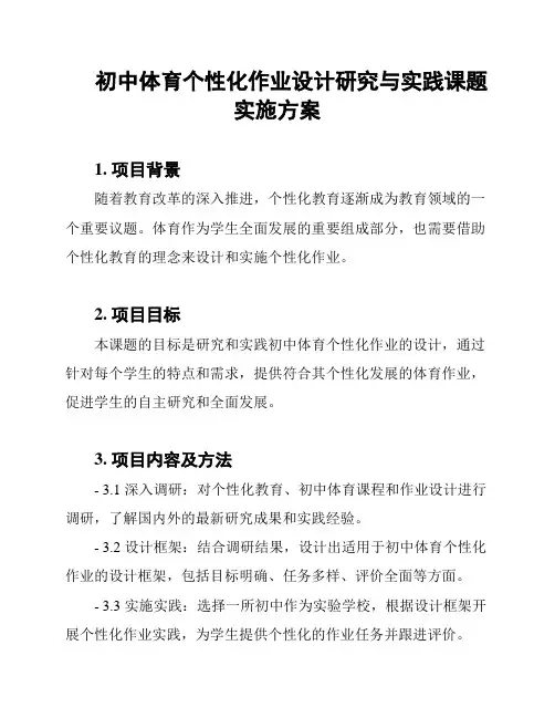 初中体育个性化作业设计研究与实践课题实施方案