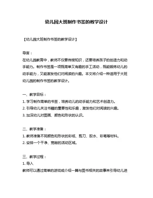 幼儿园大班制作书签的教学设计