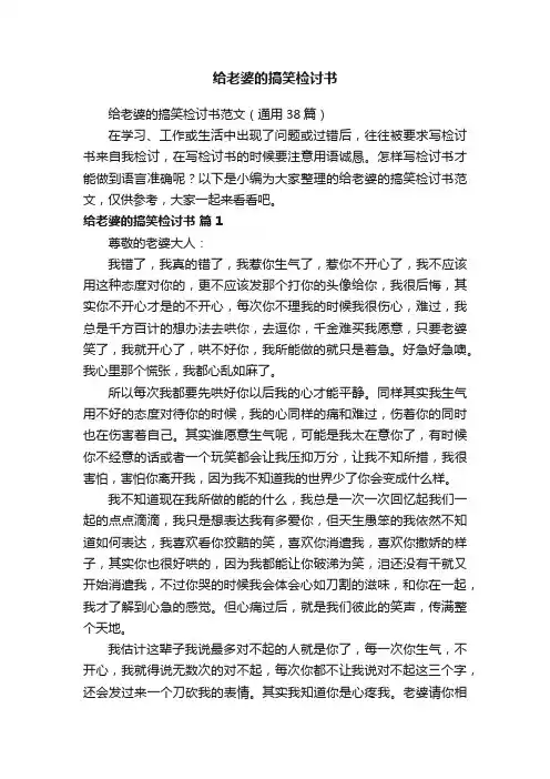 给老婆的搞笑检讨书范文（通用38篇）