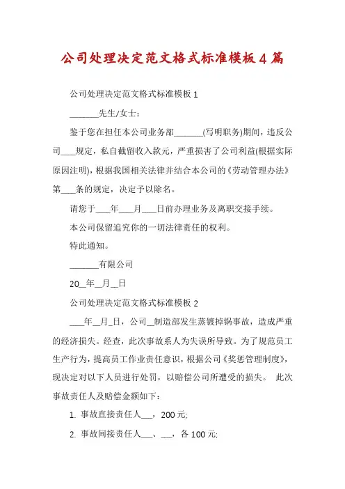 公司处理决定范文格式标准模板4篇