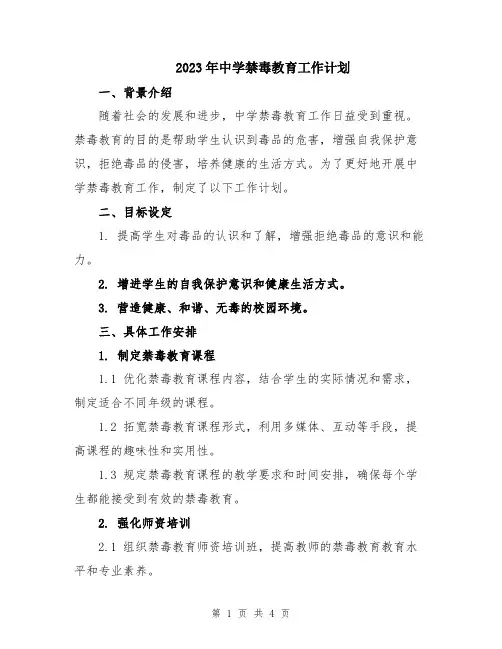 2023年中学禁毒教育工作计划