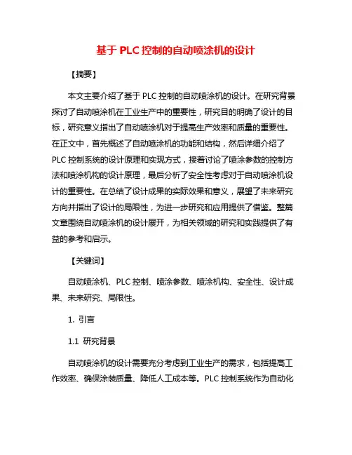 基于PLC控制的自动喷涂机的设计