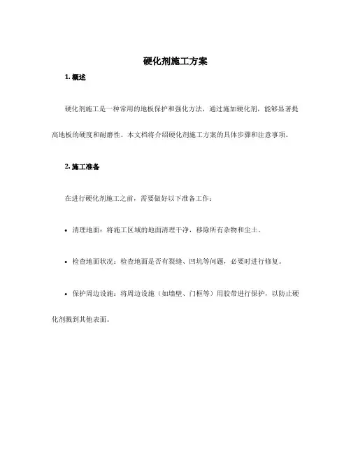 硬化剂施工方案