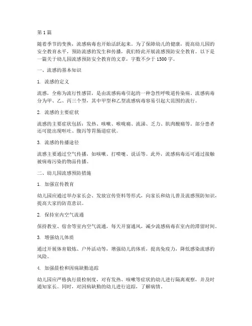 幼儿园安全教育流感预防(3篇)