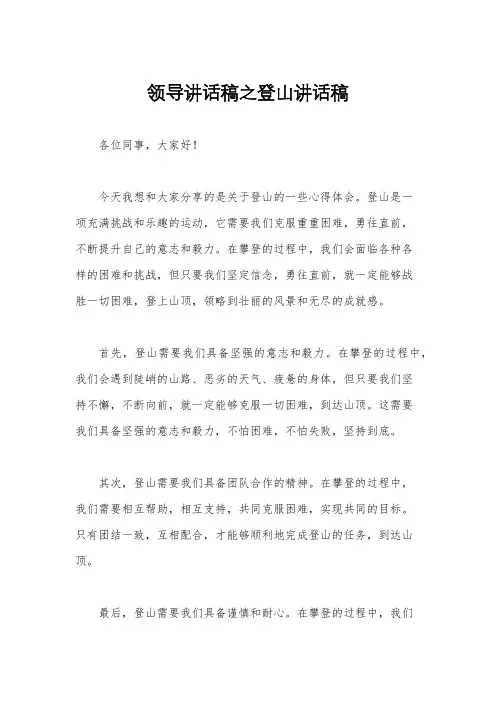 领导讲话稿之登山讲话稿