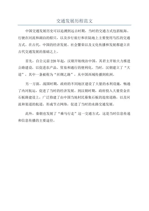交通发展历程范文