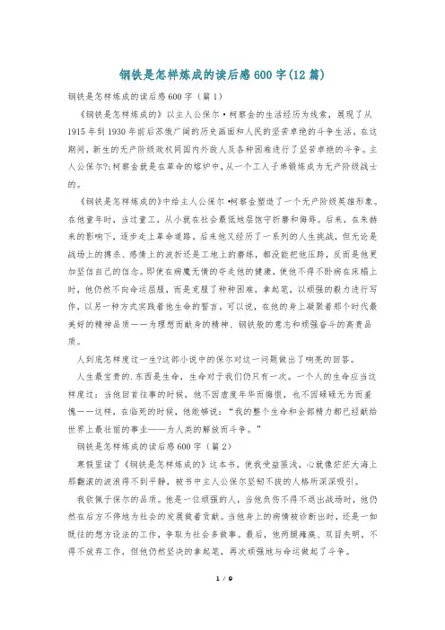 钢铁是怎样炼成的读后感600字(12篇)