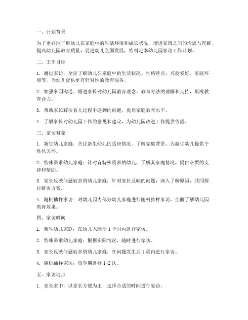 家访的工作计划幼儿园
