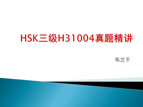HSK三级H31004精讲
