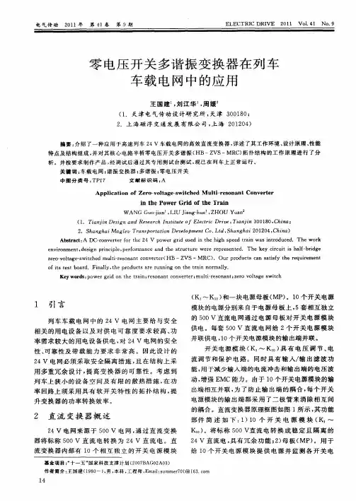 零电压开关多谐振变换器在列车车载电网中的应用