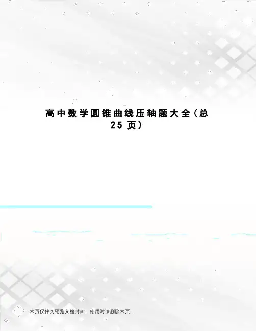 高中数学圆锥曲线压轴题大全