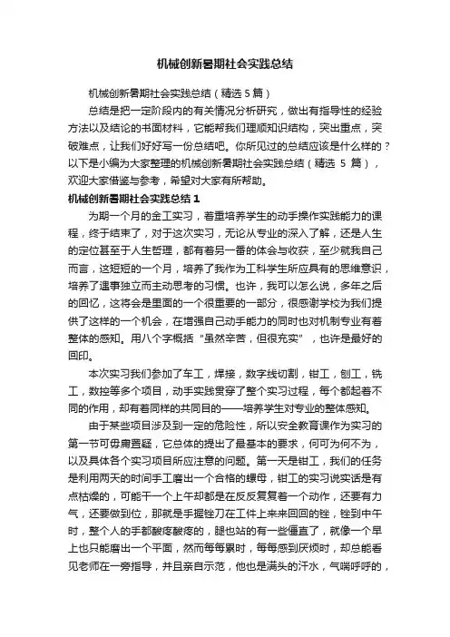 机械创新暑期社会实践总结（精选5篇）