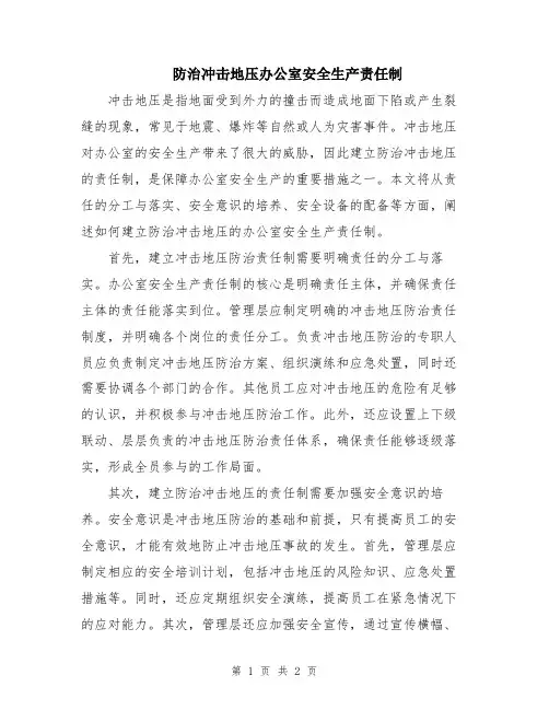 防治冲击地压办公室安全生产责任制