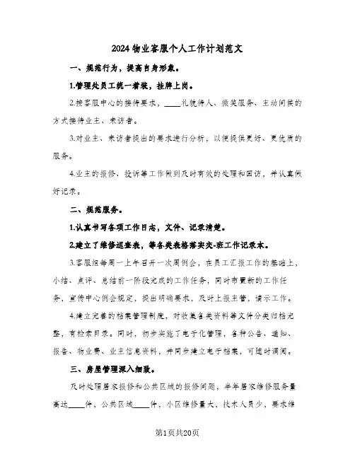 2024物业客服个人工作计划范文（6篇）
