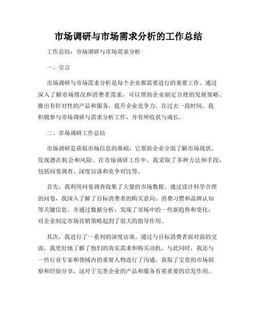 市场调研与市场需求分析的工作总结