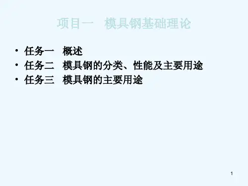 模具材料及表面强化处理1