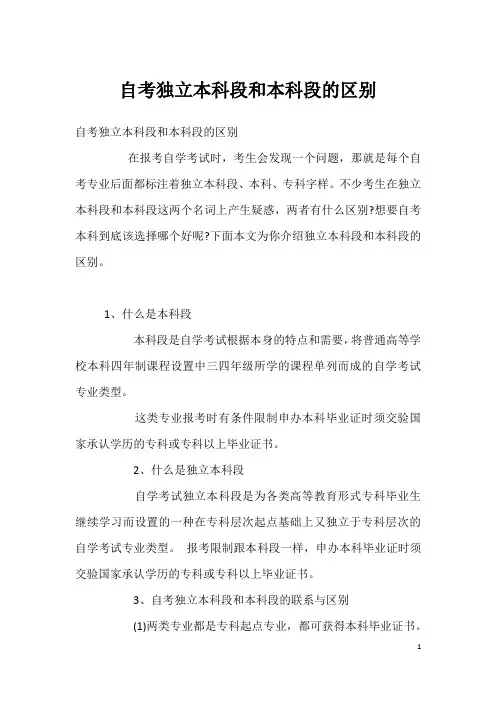 自考独立本科段和本科段的区别