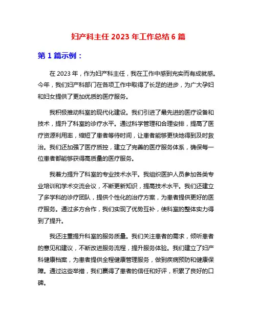 妇产科主任2023年工作总结6篇