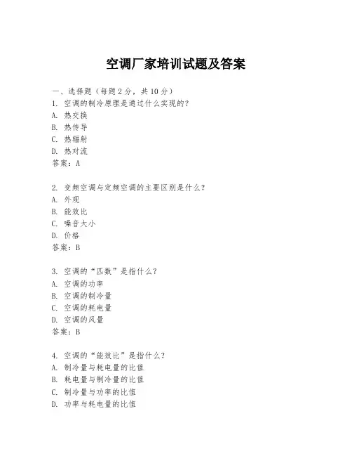 空调厂家培训试题及答案