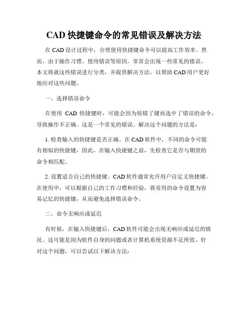 CAD快捷键命令的常见错误及解决方法