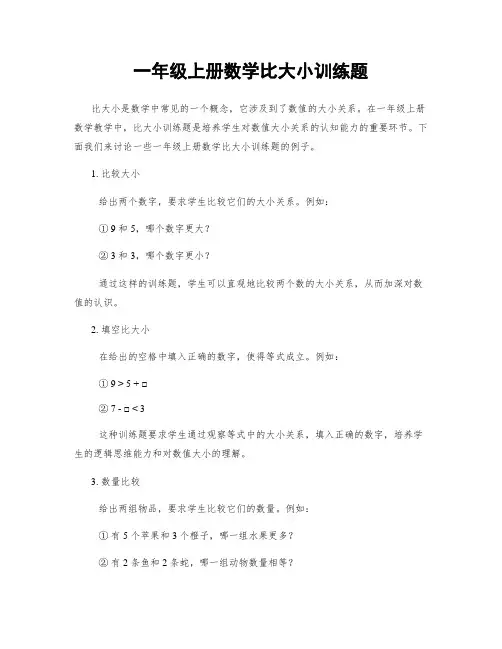 一年级上册数学比大小训练题