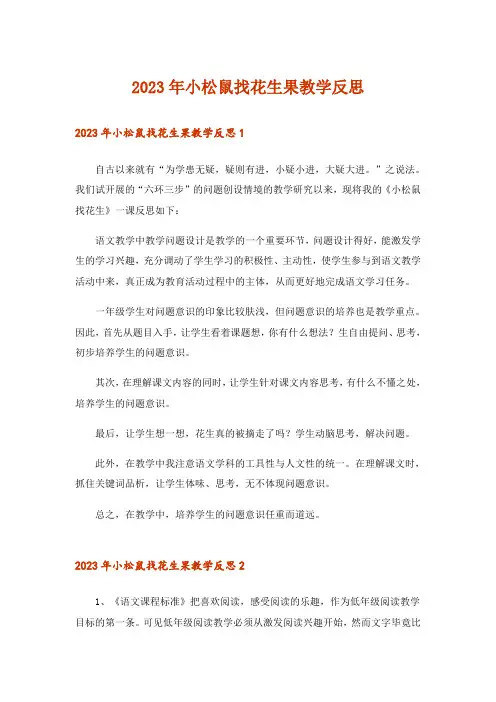 2023年小松鼠找花生果教学反思