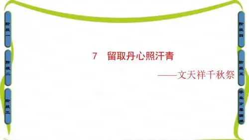高中语文粤教版必修1课件：第2单元-7留取丹心照汗青——文天祥千秋祭