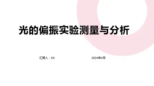 光的偏振实验测量与分析