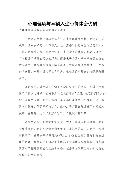 心理健康与幸福人生心得体会优质