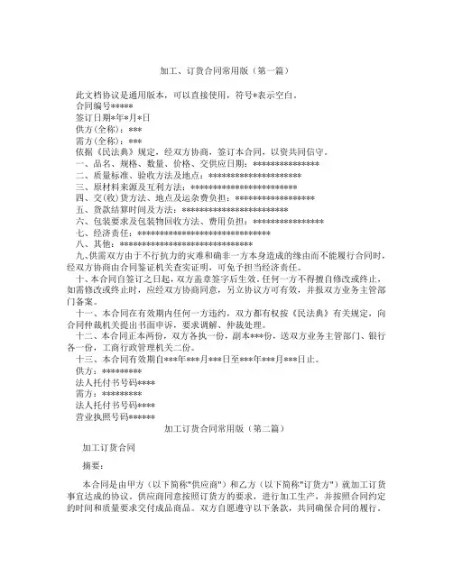 加工订货合同常用版(精选3篇)