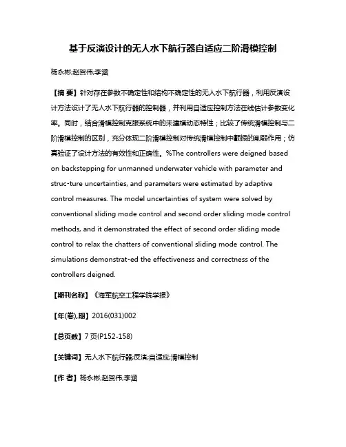 基于反演设计的无人水下航行器自适应二阶滑模控制
