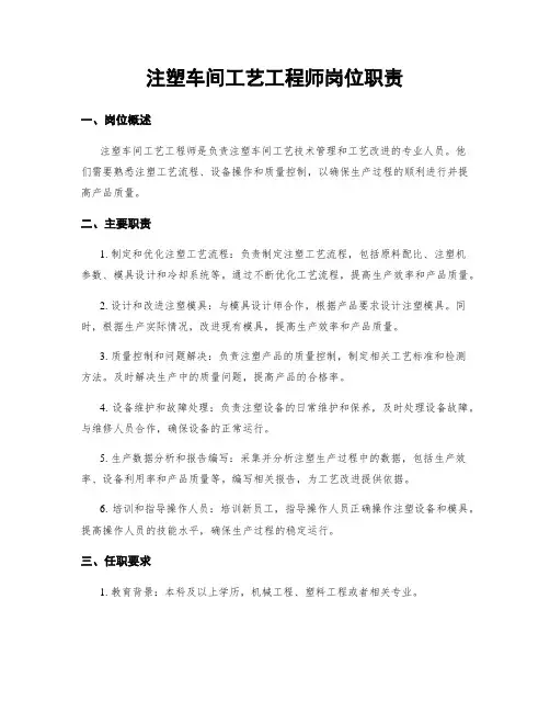 注塑车间工艺工程师岗位职责