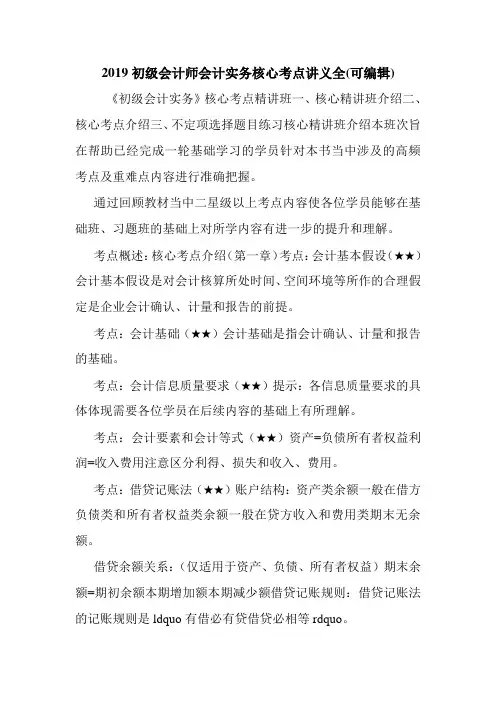 2019初级会计师会计实务核心考点讲义全(可编辑).doc