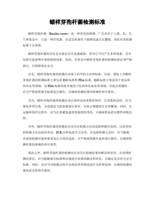 蜡样芽孢杆菌检测标准