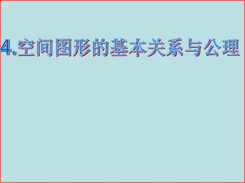 北师大版数学高一-4.空间图形的基本关系与公理 课件