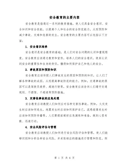 安全教育的主要内容（三篇）