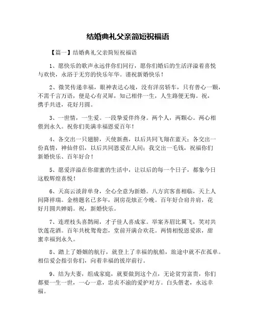 结婚典礼父亲简短祝福语