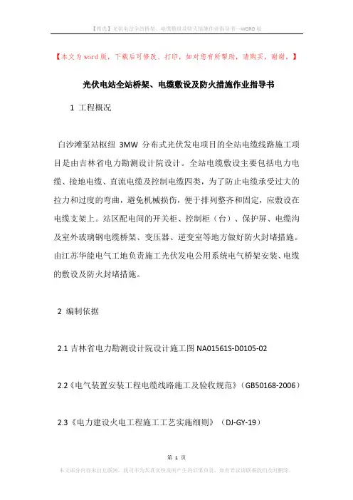光伏电站全站桥架、电缆敷设及防火措施作业指导书