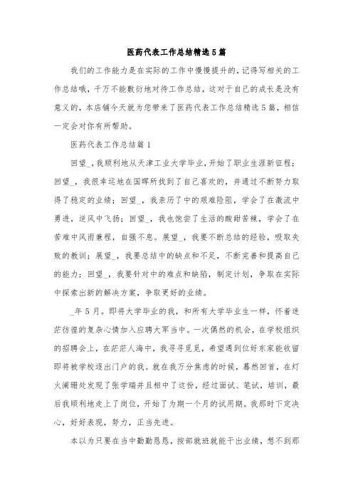 医药代表工作总结精选5篇