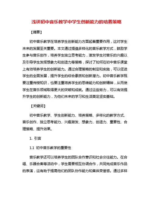 浅谈初中音乐教学中学生创新能力的培养策略