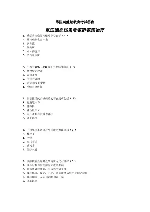 重症脑损伤患者镇静镇痛治疗-华医网继续教育考试答案