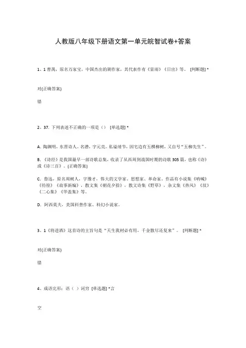 人教版八年级下册语文第一单元皖智试卷+答案