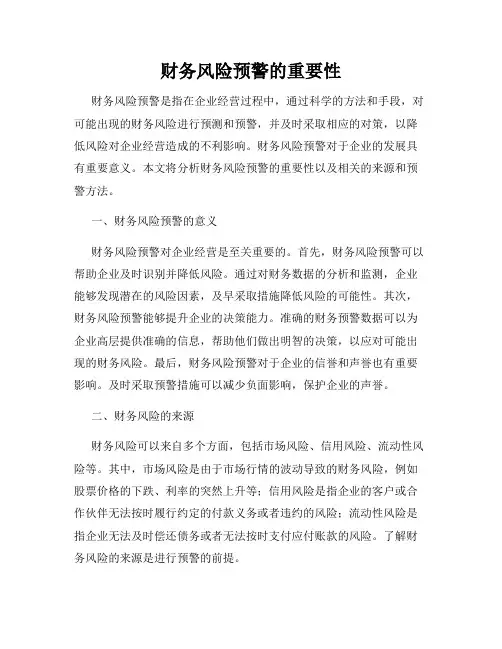 财务风险预警的重要性
