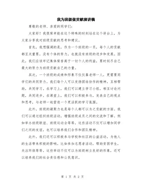 我为班级做贡献演讲稿