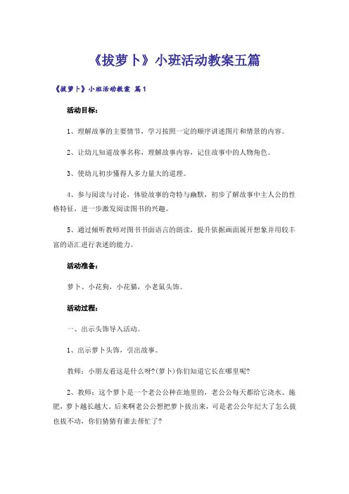 《拔萝卜》小班活动教案五篇